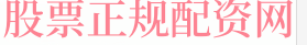 在线配资炒股平台