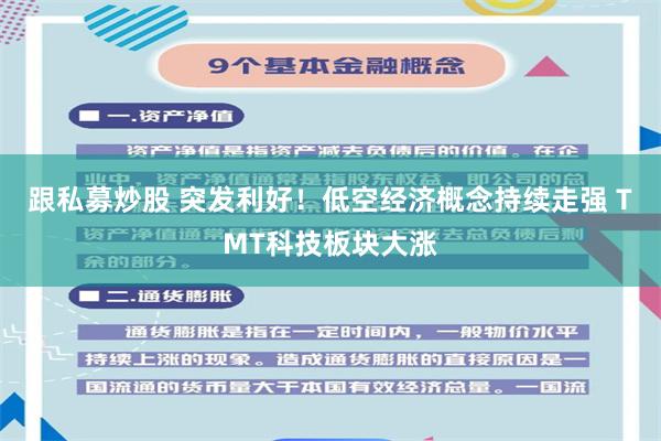 跟私募炒股 突发利好！低空经济概念持续走强 TMT科技板块大涨