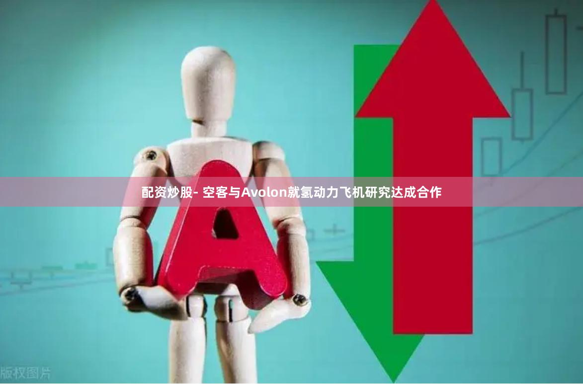 配资炒股- 空客与Avolon就氢动力飞机研究达成合作
