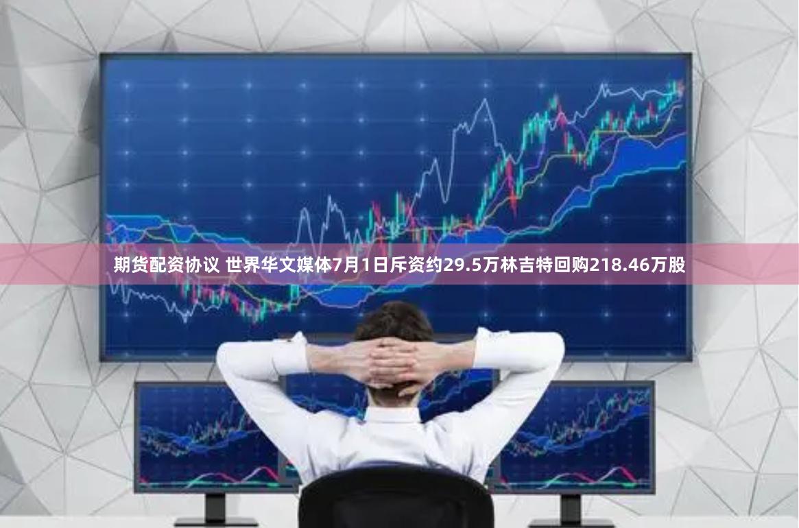 期货配资协议 世界华文媒体7月1日斥资约29.5万林吉特回购218.46万股