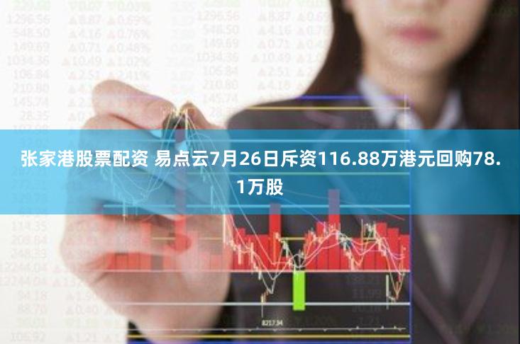 张家港股票配资 易点云7月26日斥资116.88万港元回购78.1万股
