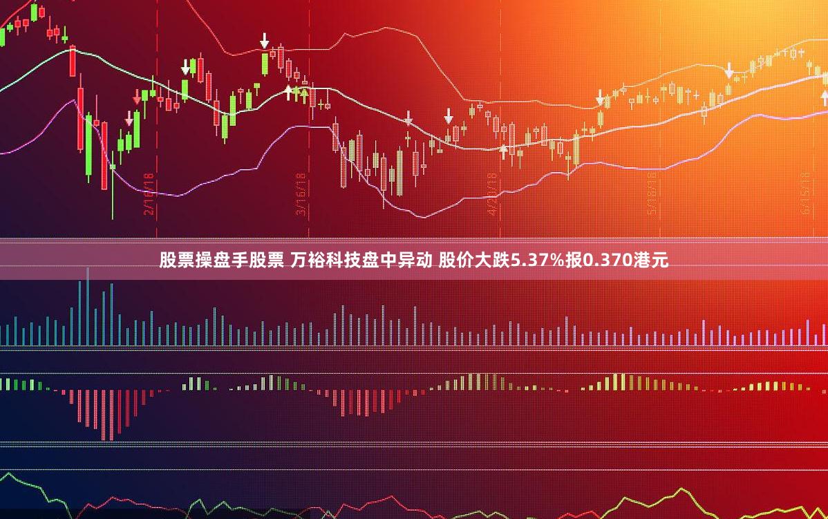 股票操盘手股票 万裕科技盘中异动 股价大跌5.37%报0.370港元