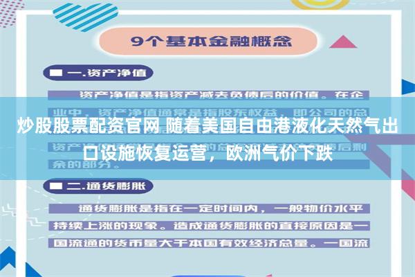 炒股股票配资官网 随着美国自由港液化天然气出口设施恢复运营，欧洲气价下跌