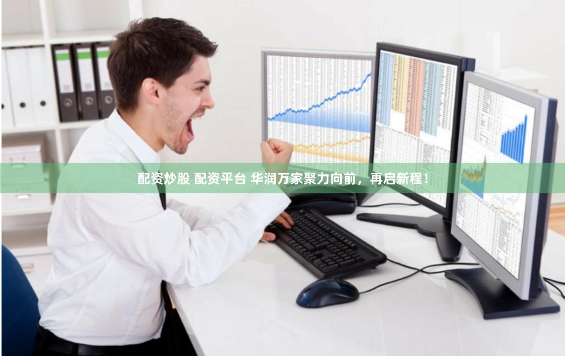 配资炒股 配资平台 华润万家聚力向前，再启新程！