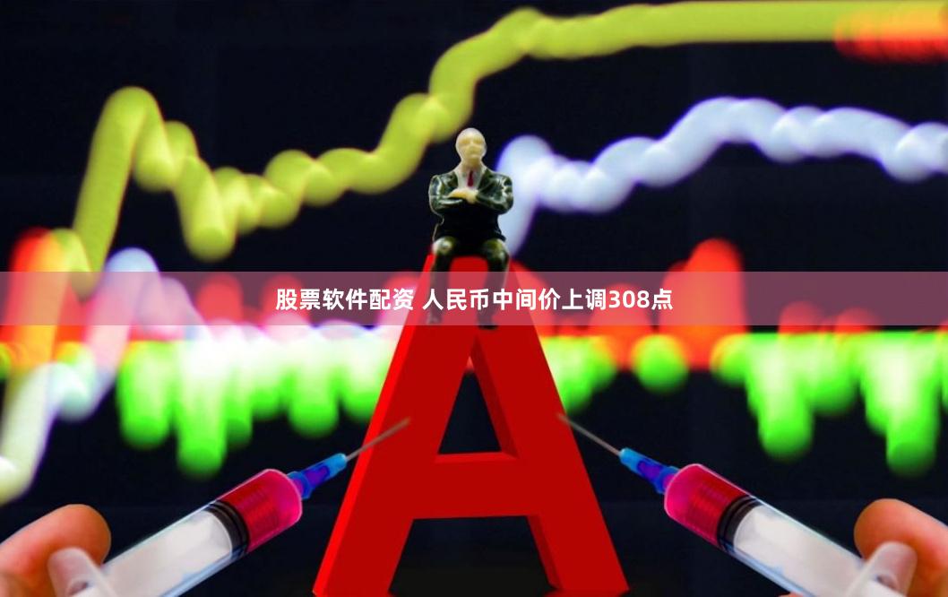 股票软件配资 人民币中间价上调308点