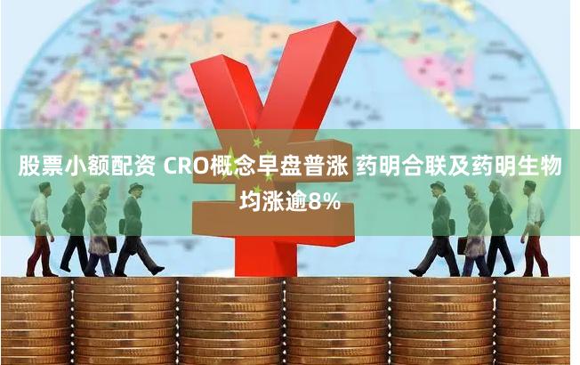股票小额配资 CRO概念早盘普涨 药明合联及药明生物均涨逾8%