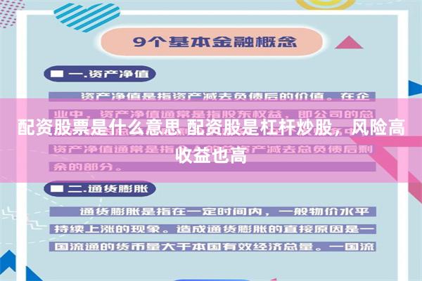 配资股票是什么意思 配资股是杠杆炒股，风险高收益也高