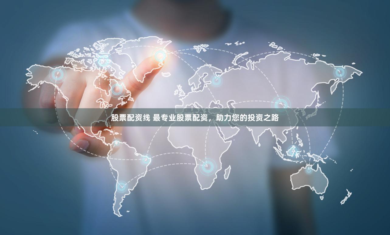 股票配资线 最专业股票配资，助力您的投资之路