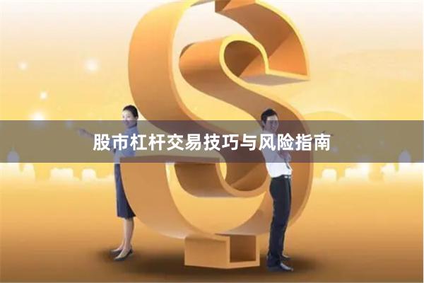 股市杠杆交易技巧与风险指南