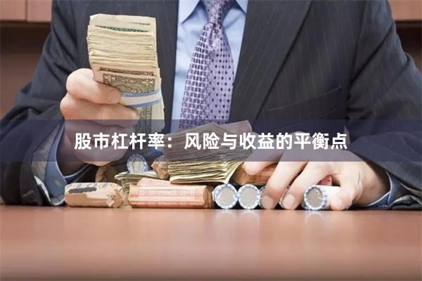 股市杠杆率：风险与收益的平衡点
