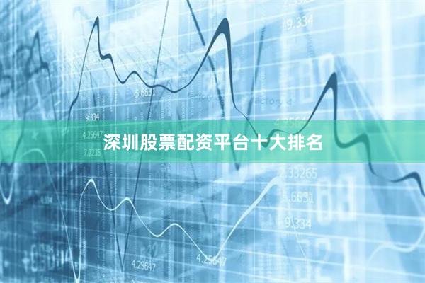深圳股票配资平台十大排名
