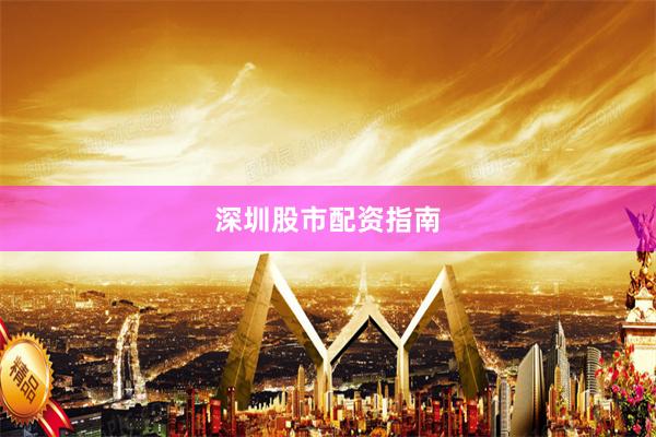 深圳股市配资指南