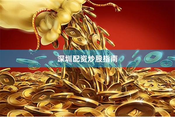 深圳配资炒股指南