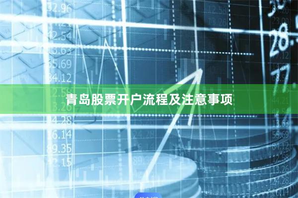 青岛股票开户流程及注意事项