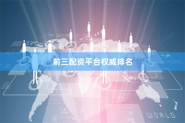 前三配资平台权威排名